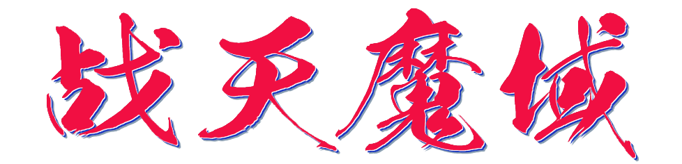 战天魔域